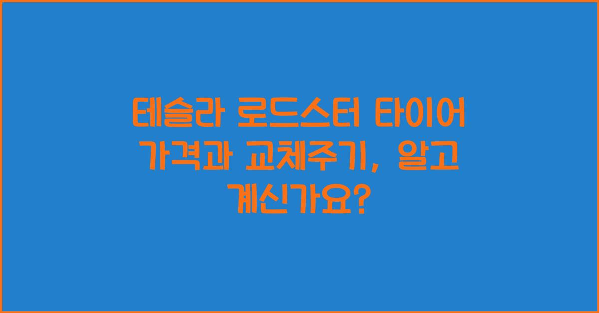 테슬라 로드스터 타이어 가격, 교체주기