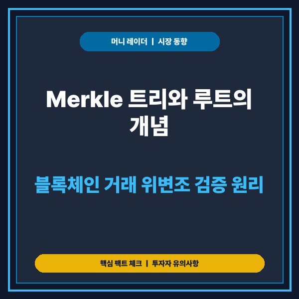 Merkle 트리와 루트의 개념: 블록체인 거래 위변조 검증 원리 - 대