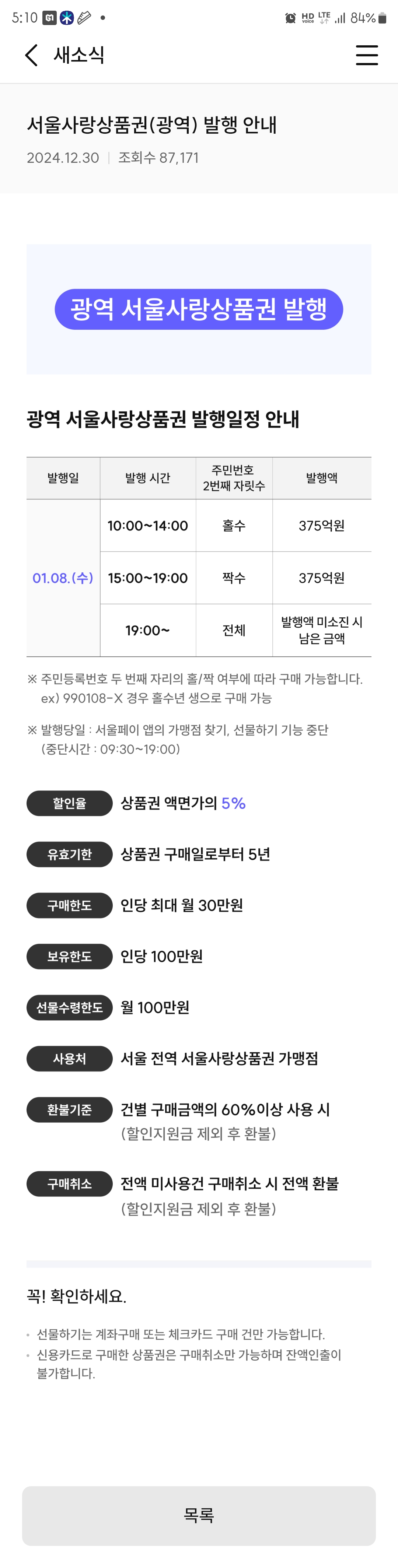 서울사랑상품권(광역) 1월 8일 발행 안내: 구매 방법 및 혜택 총정리
