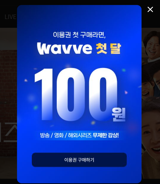 OTT 웨이브 100원 - 웨이브 요금제, 혜택, 해지