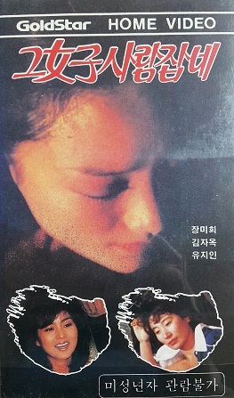그 여자 사람잡네 (1980) 포스터