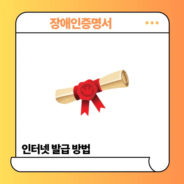 장애인증명서 인터넷 발급 방법