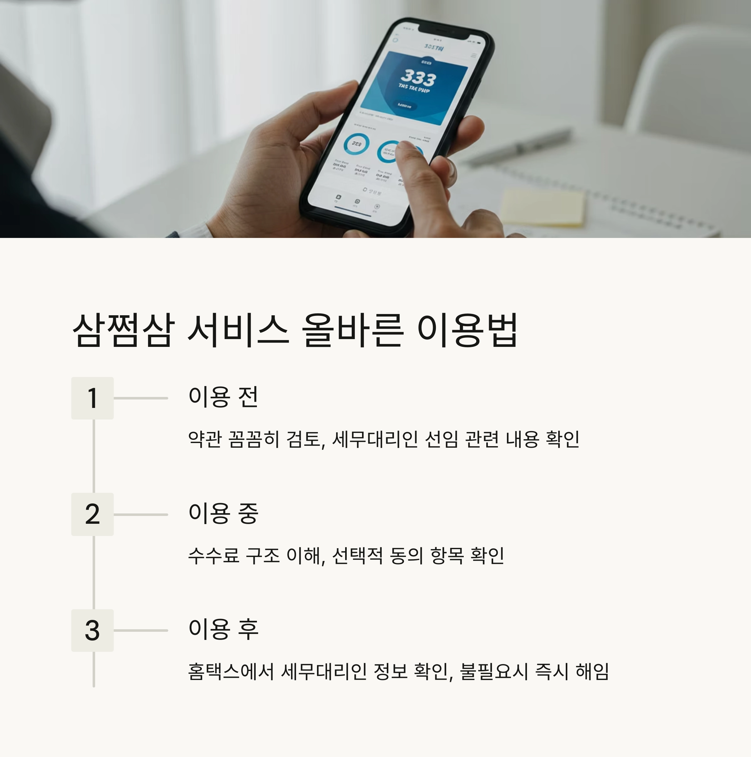 📌 삼쩜삼 서비스 올바른 이용법