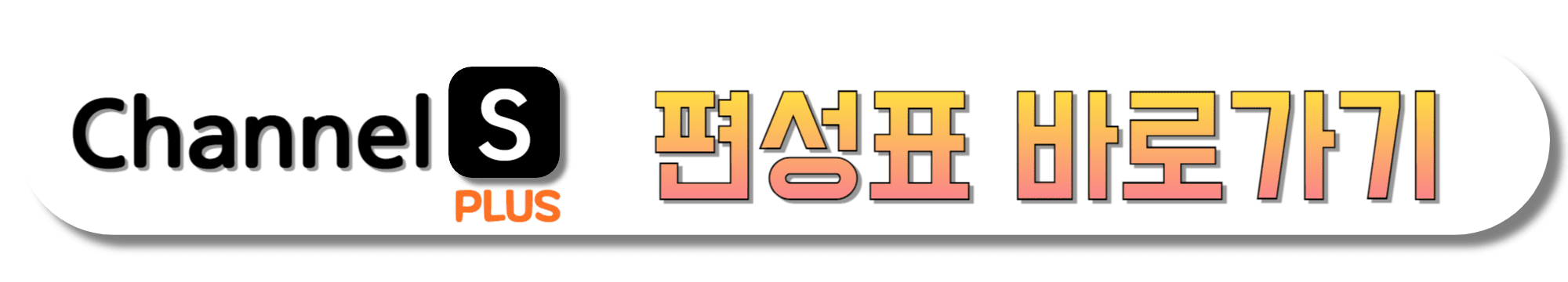 CHANNEL-S-PLUS-편성표-바로가기