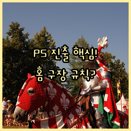 포스트시즌 단계별 진출 구조와 홈 구..