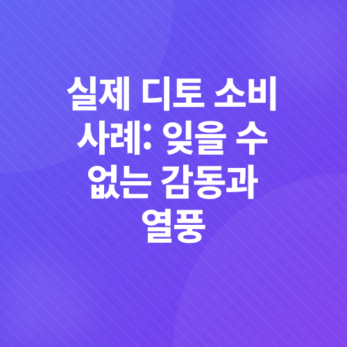 디토소비_3