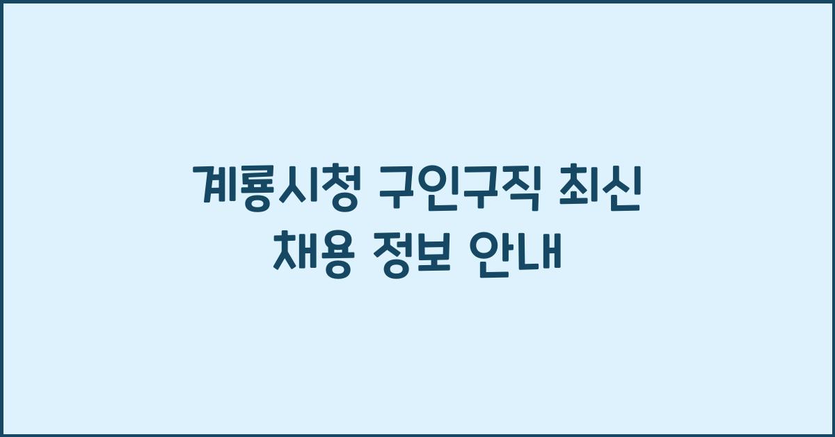 계룡시청 구인구직