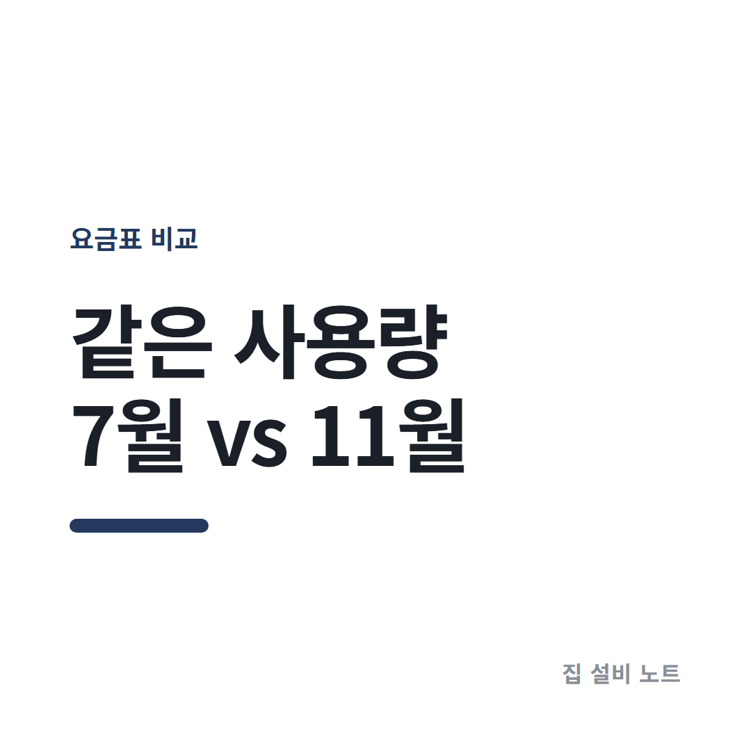 전기요금 하계 기타계절 차이 썸네일