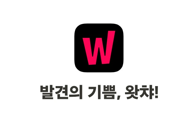 왓챠