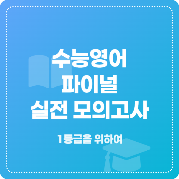 수능영어 실전 파이널 모의고사 8회차