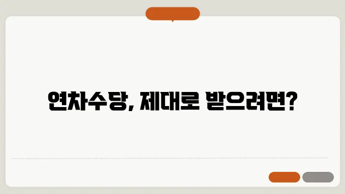 연차수당 지급기준