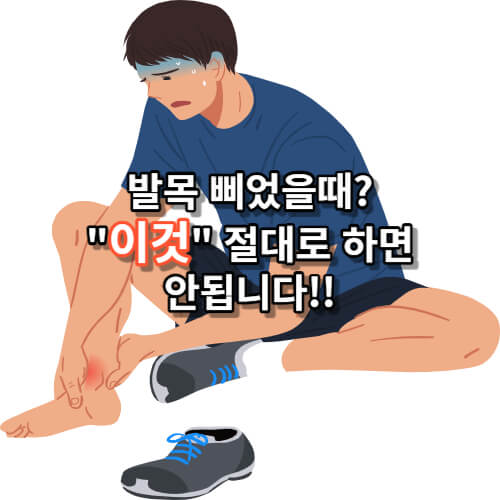 발목 삐었을때 절대 하면 안되는 행동