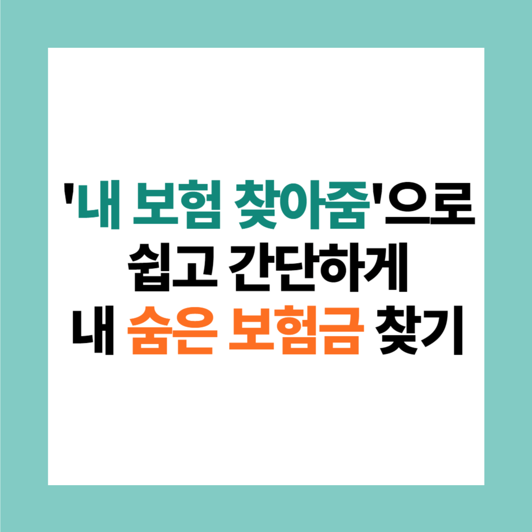 썸네일&#44; 내 보험 찾아줌&#44; 숨은 보험금 쉽고&#44; 간단하게