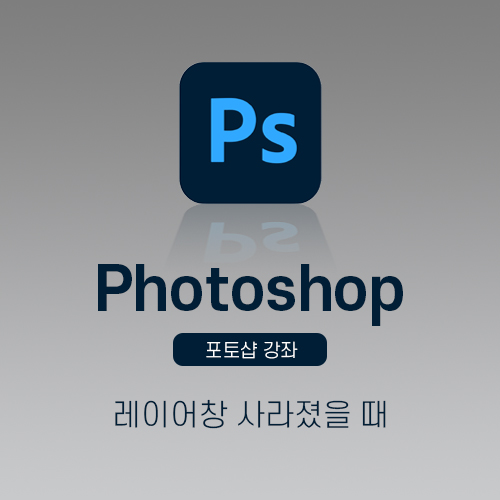 포토샵레이어창사라짐1