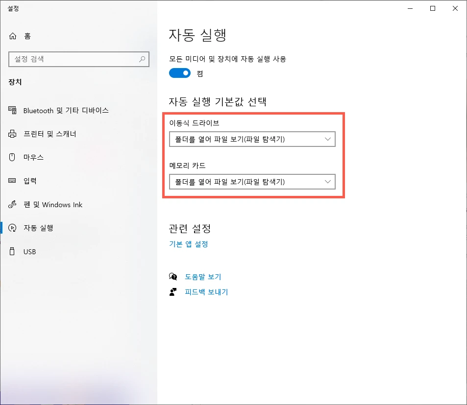 자동 실행 기본값 선택