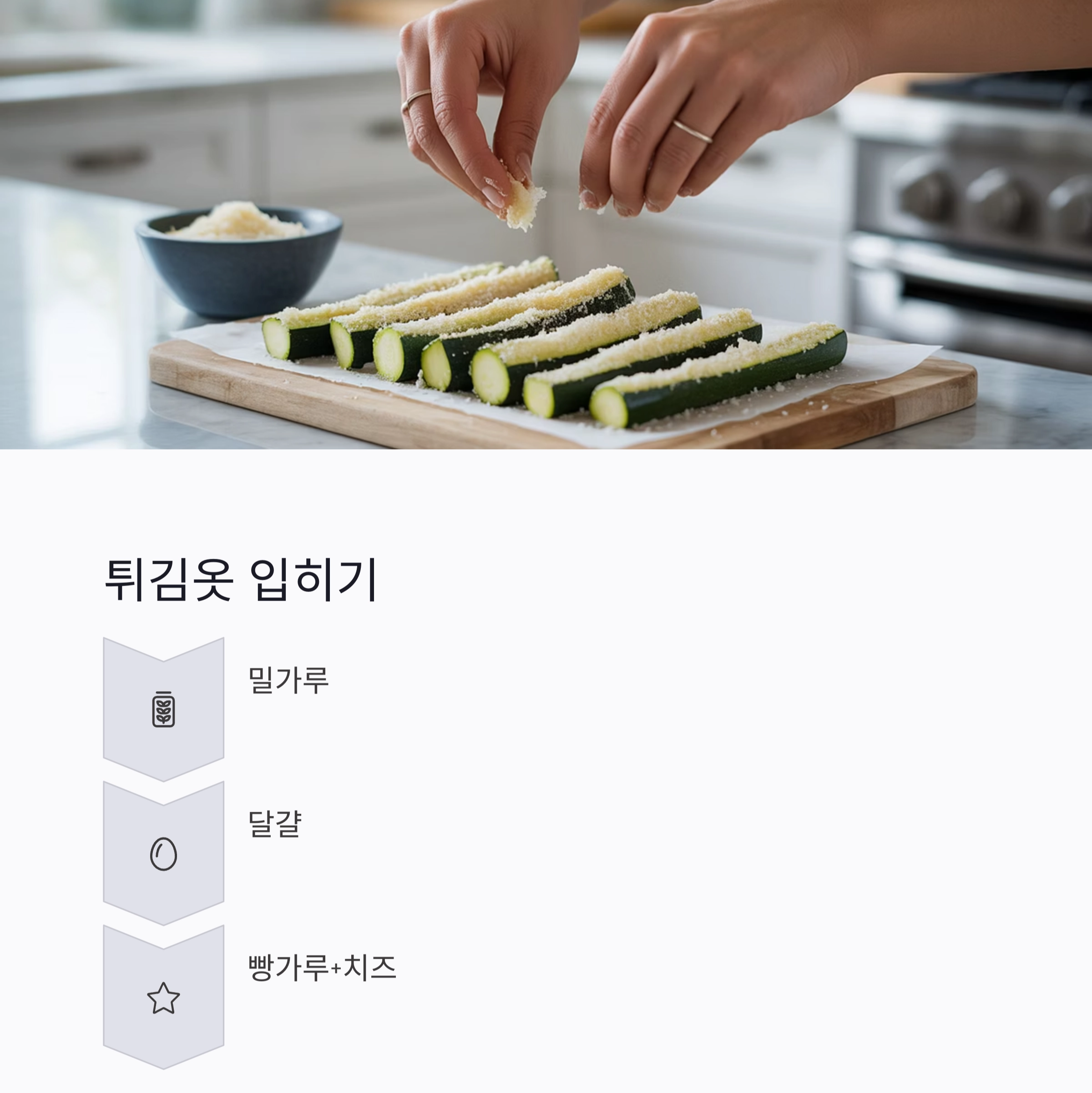 에어프라이어로 완성하는 바삭한 주키니스틱 레시피 공개