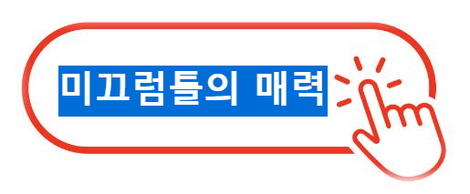 미끄럼틀의 매력 알아보기