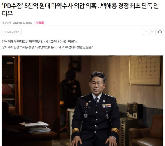 백해룡 경정 폭로: 대규모 마약 사건 은폐와 직무유기 의혹의 진실
