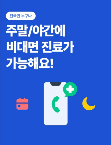 나만의닥터_비대면진료