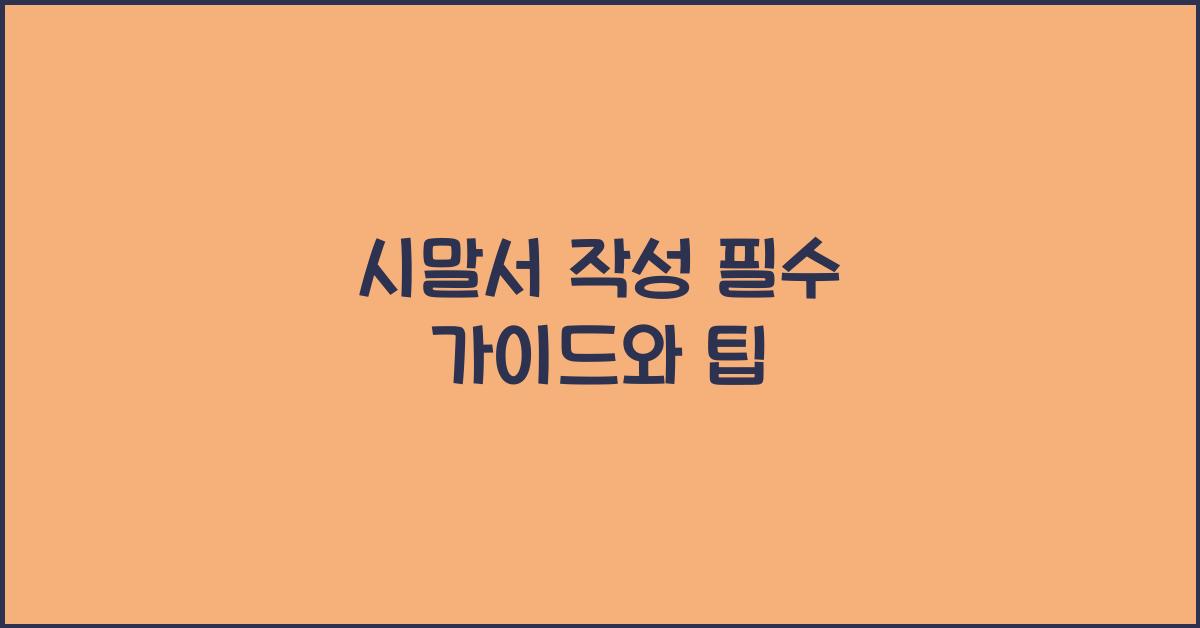 시말서