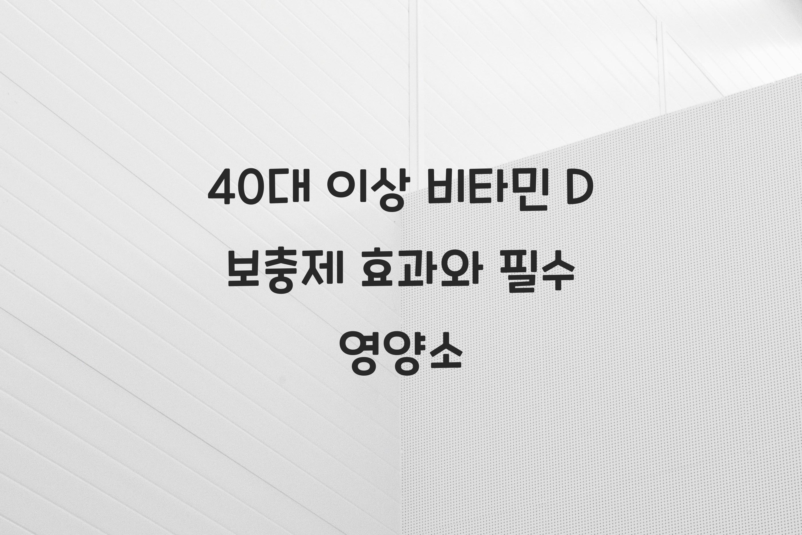 40대 이상 비타민 D 보충제