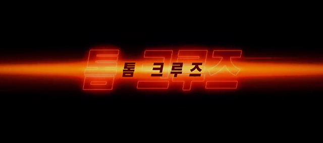 미션임파서블 8 파이널 레코닝, 쿠키 영상 있을까?