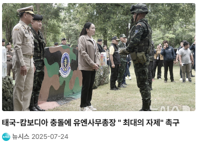 태국-캄보디아 충돌에 유엔사무총장 최대의 자제 촉구