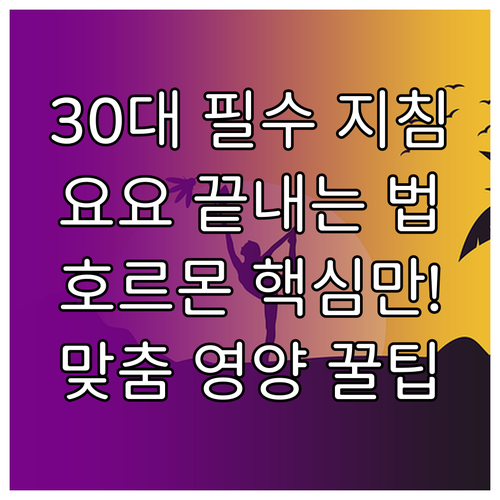 요요 없는 30대 다이어트 식단 호르..