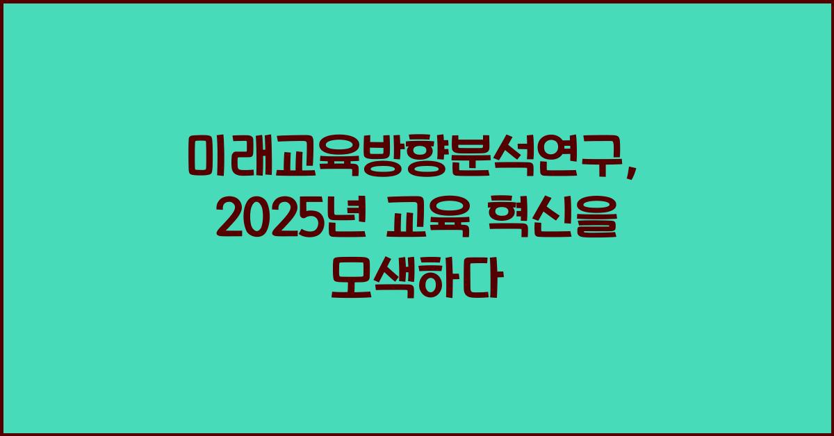 미래교육방향분석연구
