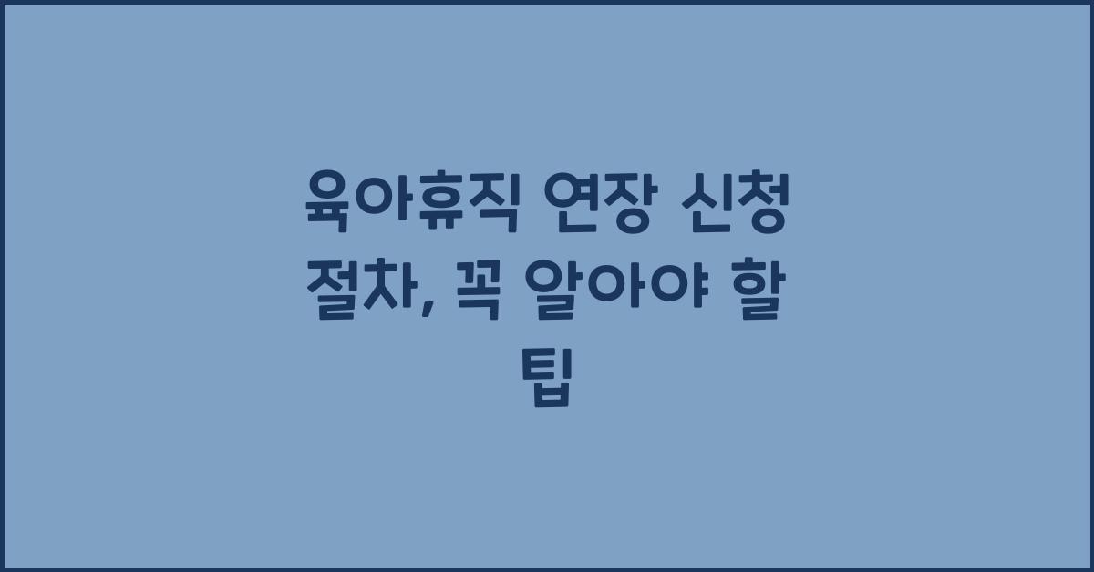 육아휴직 연장, 신청 절차