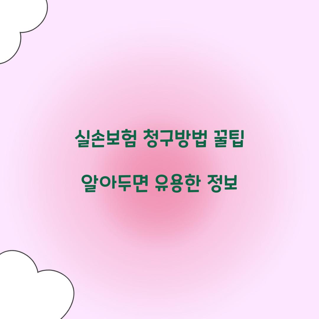 실손보험 청구방법 꿀팁