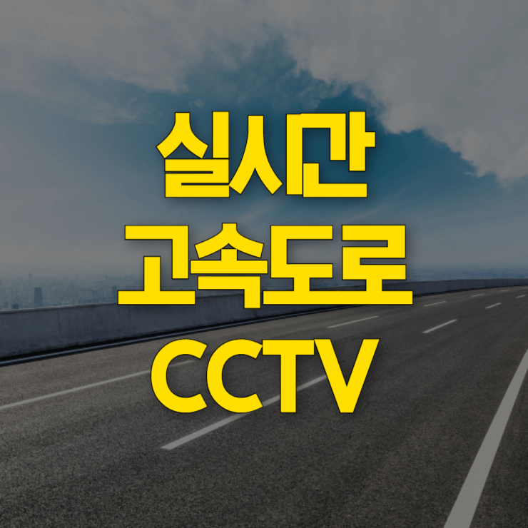 고속도로-교통상황-대표사진