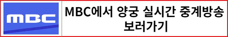 MBC에서-양궁중계방송-실시간-보기