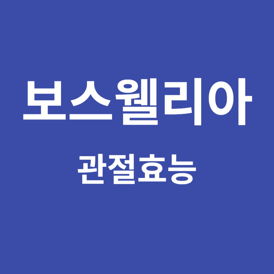 보스웰리아의 관절효능