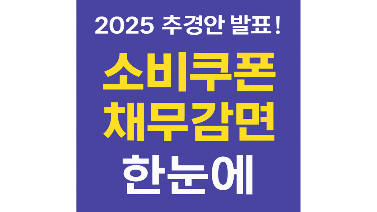 2025 추경안 민생회복소비쿠폰 최대 52만 원! 지급 대상 총정리