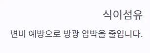 소변 자주 마려움 증상 - 식이섬유