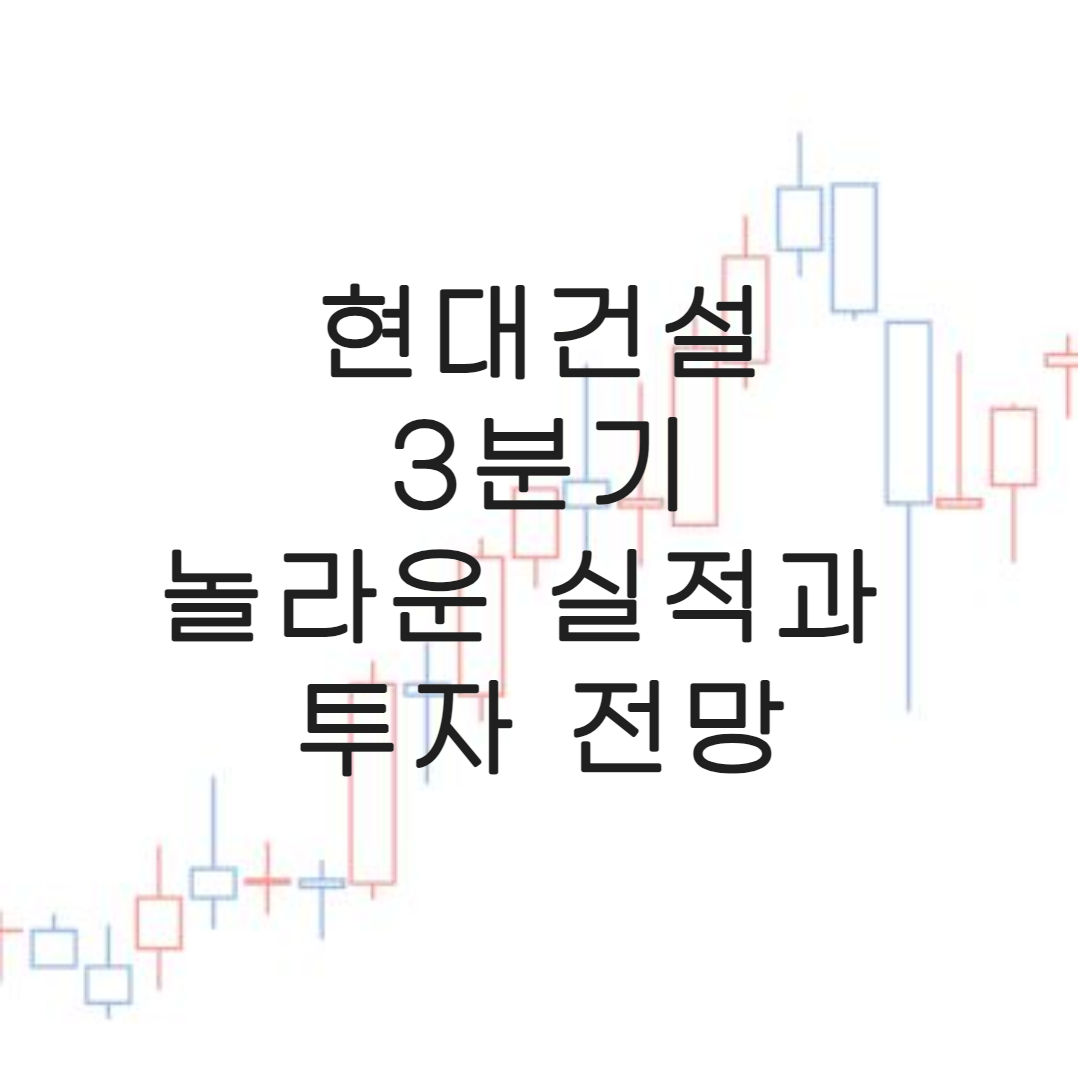 현대건설-3분기실적
