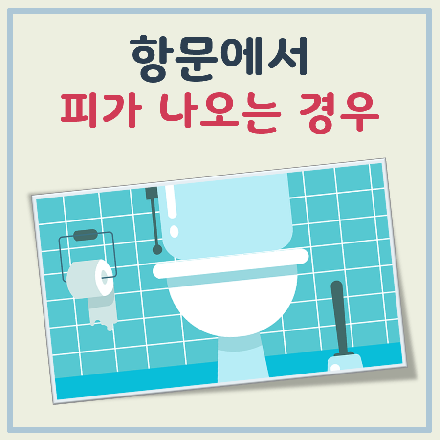 항문에서 피가 나오는 경우 대표 이미지