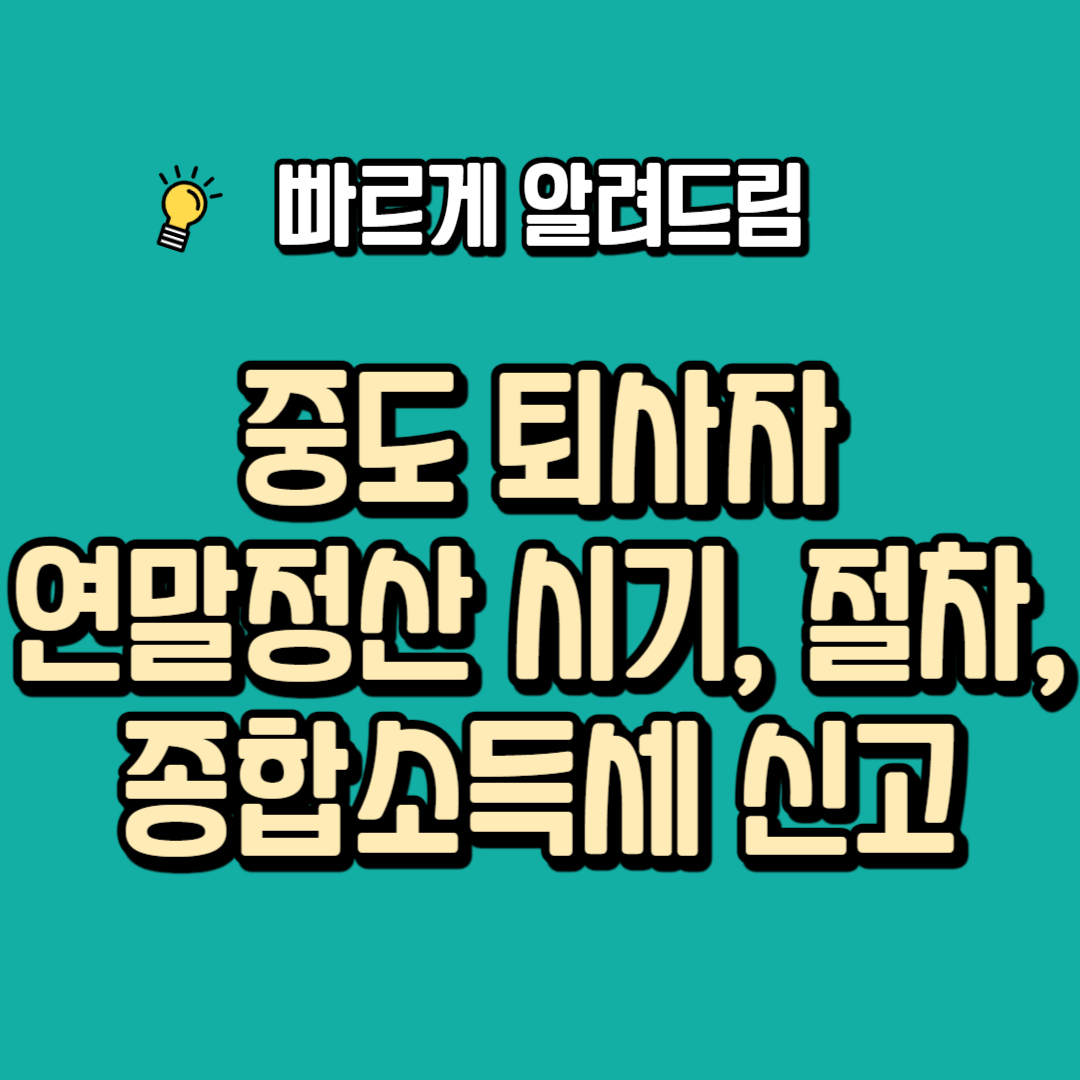 중도 퇴사자 연말정산 시기, 절차, 종합소득세 신고