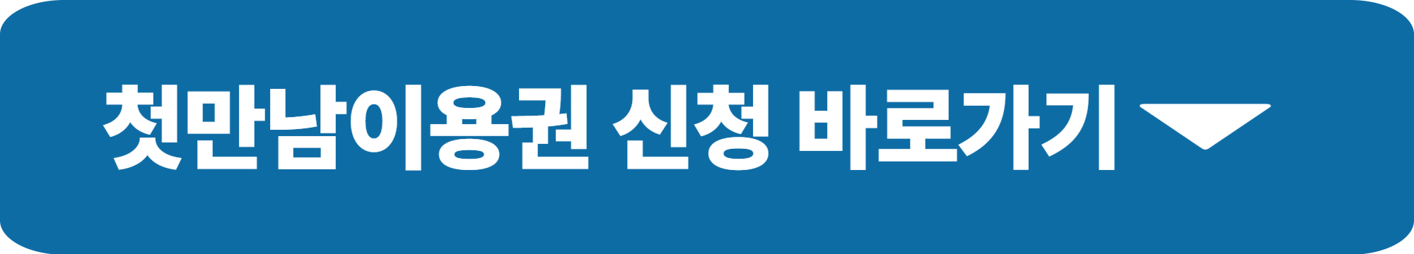첫만남이용권