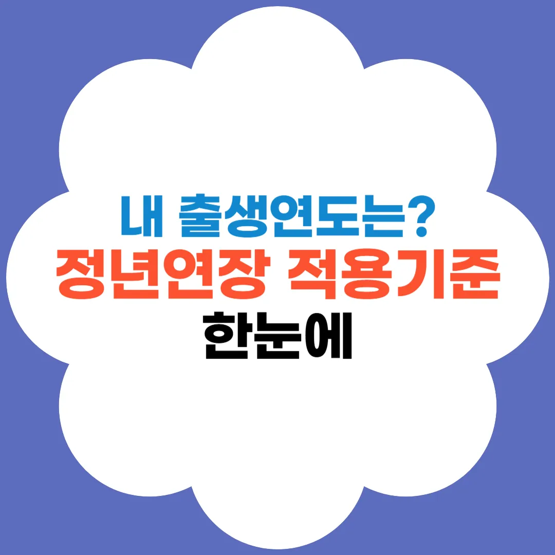 정년연장 적용기준