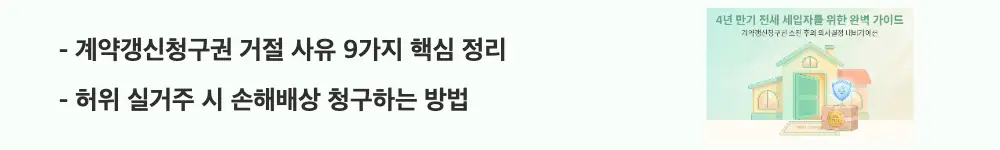 '계약갱신청구권 거절 사유 9가지 핵심 정리'와 '허위 실거주 시 손해배상 청구하는 방법'이라는 문구가 포함된 웹배너 이미지. 이 이미지는 임대인의 법정 거절 사유와 허위 실거주 대응 방법을 시각적으로 전달하며, 블로그의 계약갱신청구권 거절과 관련된 내용을 설명함