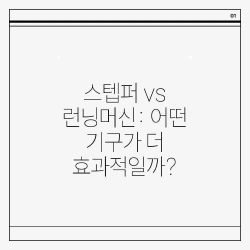 스텝퍼 vs 런닝머신: 어떤 기구가 더 효과적일까?