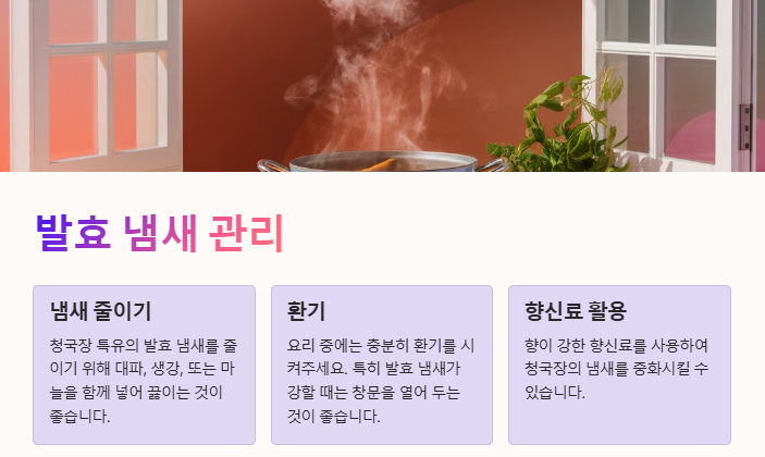 발효 냄새 관리