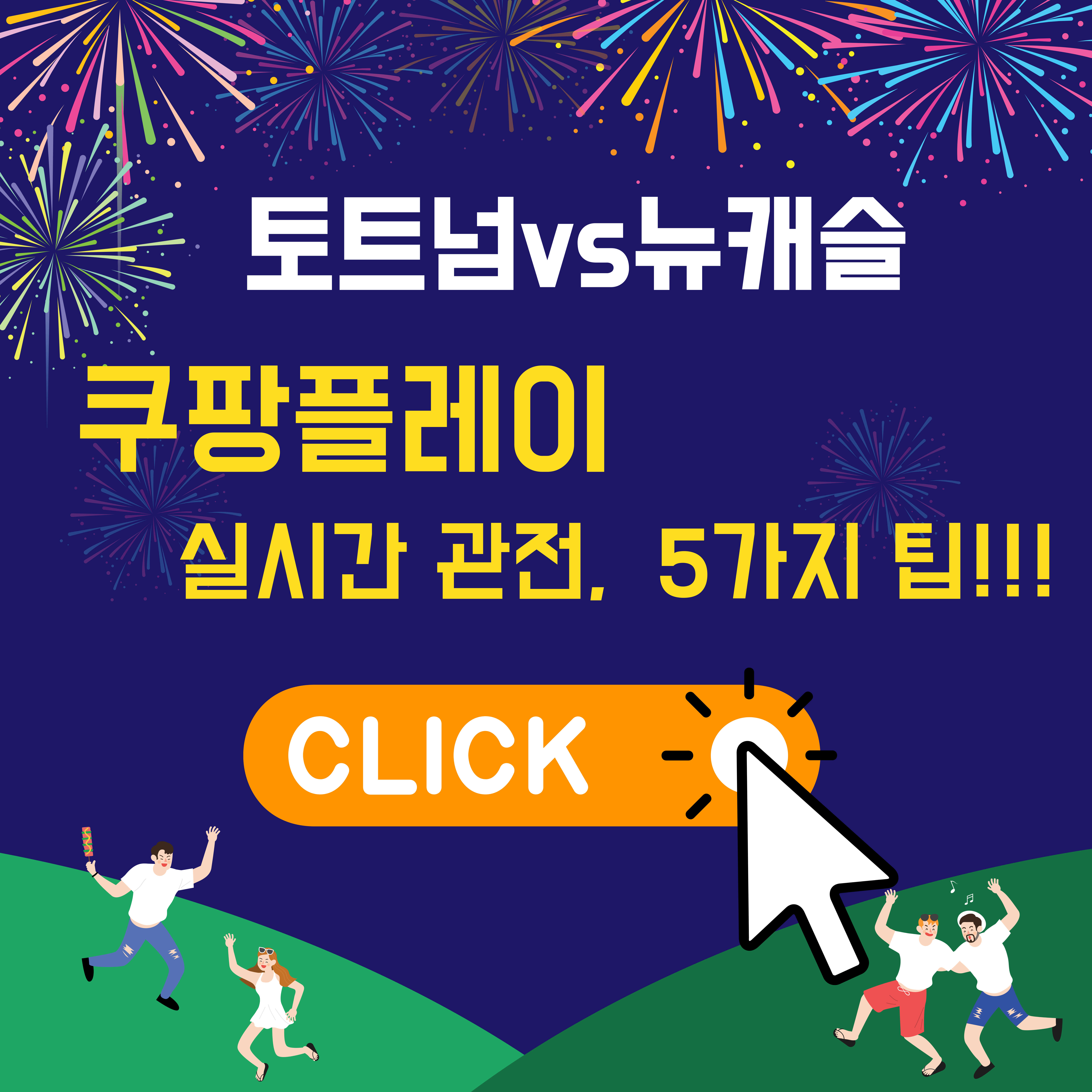 관전팁 바로가기