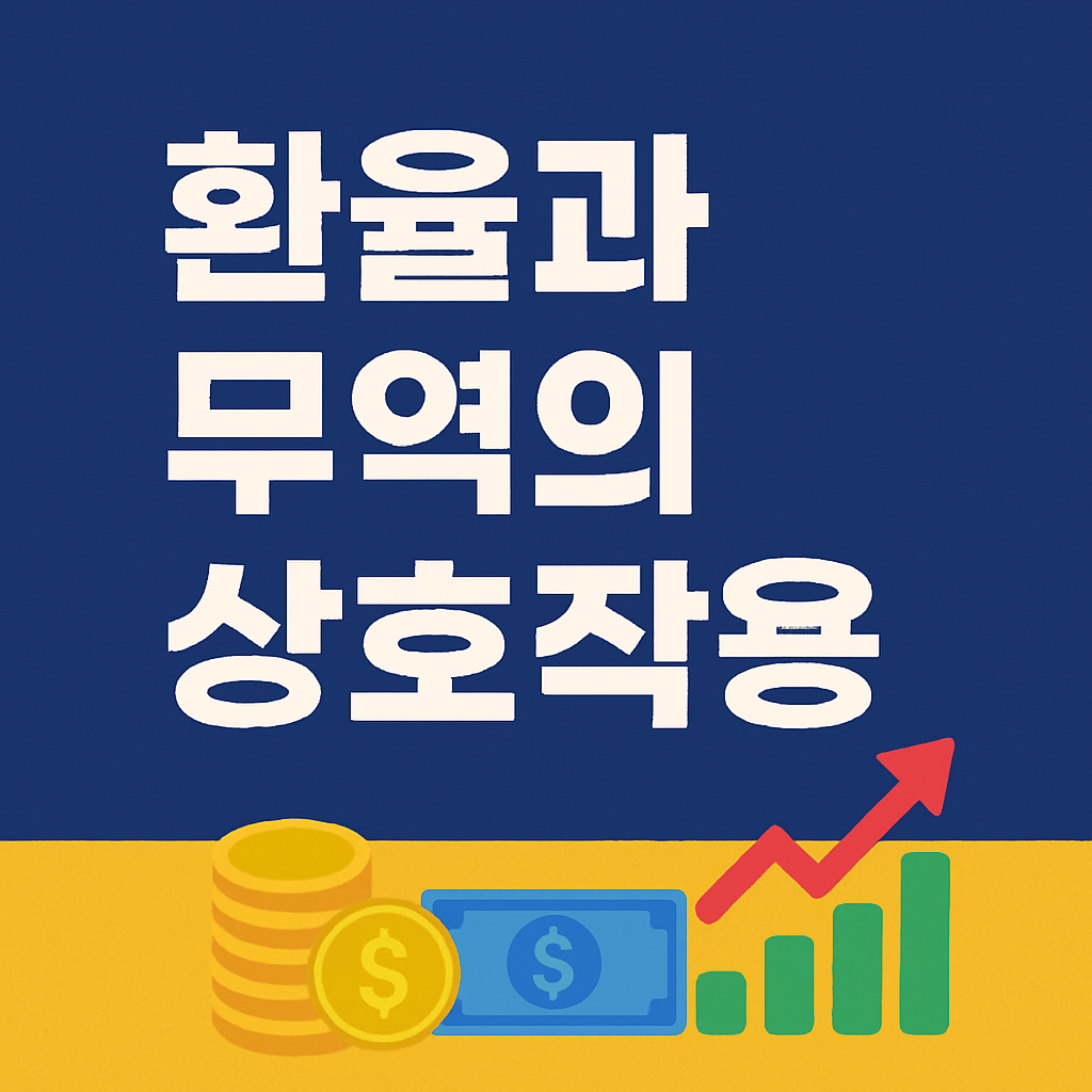 환율과 무역-세계 경제의 보이지 않는 연결고리