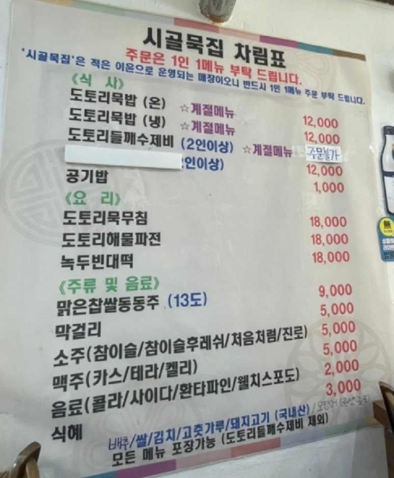 전현무계획-대부도-도토리묵밥-시골묵집-도토리전