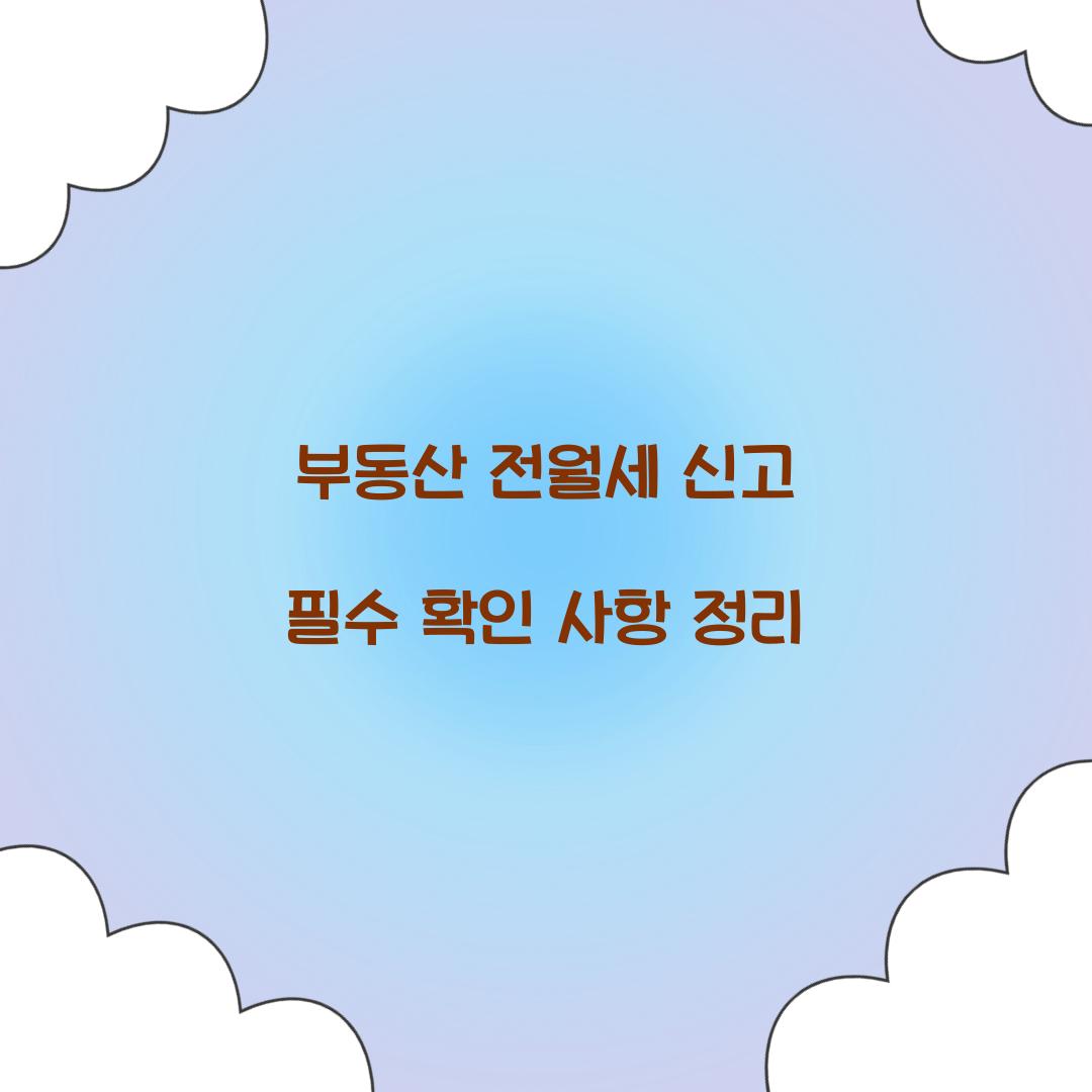 부동산 전월세 신고