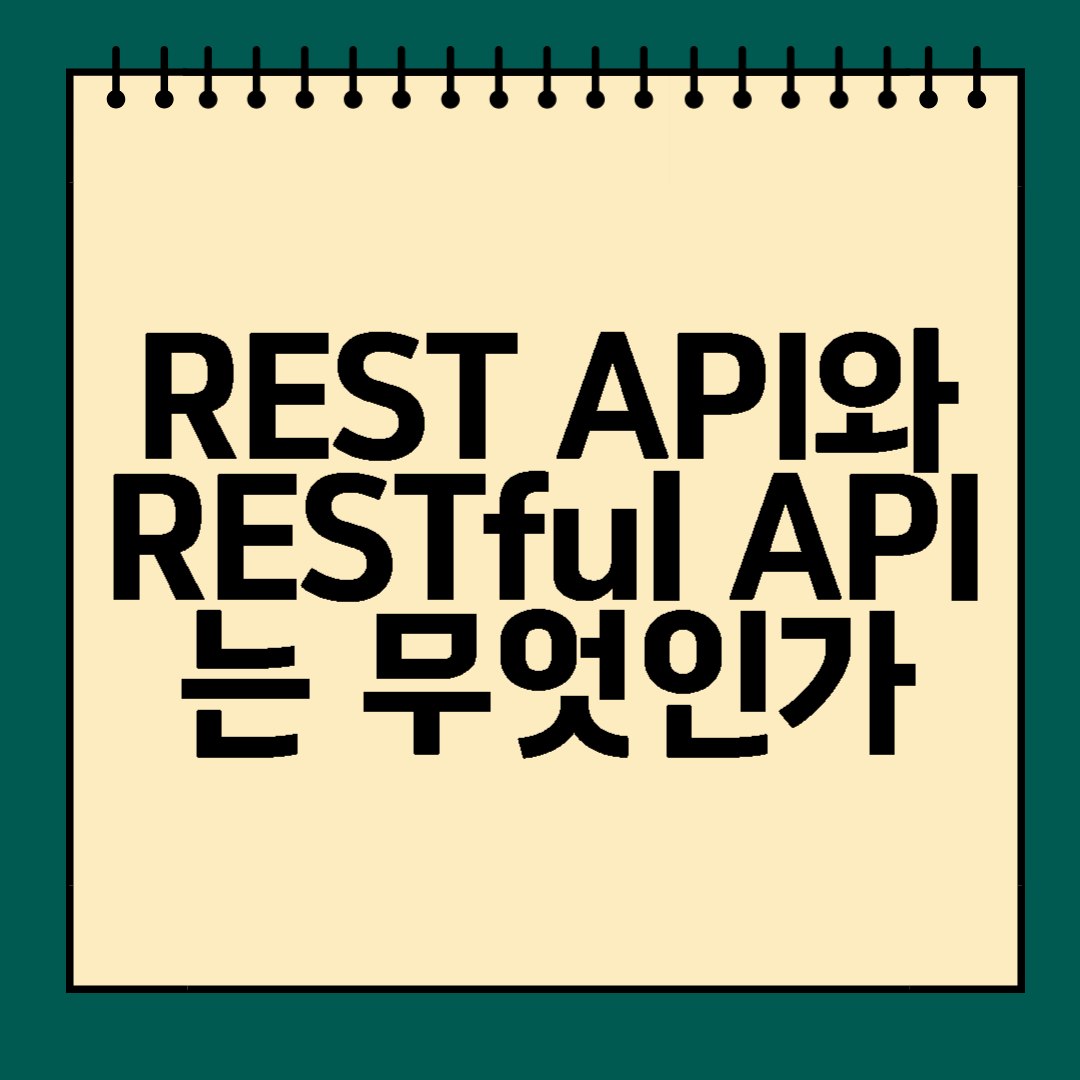 REST,REST API, RESTful API 개념 및 설명