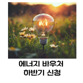 2025 에너지 바우처 신청